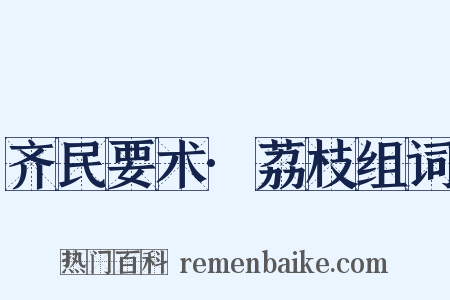 齐民要术·荔枝组词是什么意思的图片